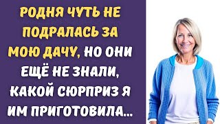 ⚡️Родственнички хотели забрать у меня дачу,  но я так просто не сдалась и дала достойный отпор...