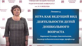 Баранова Э.А. - Игра как ведущий вид деятельности детей дошкольного возраста