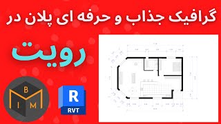 تنظیمات گرافیکی و پرزنت کردن پلان در رویت