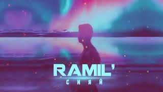 Ramil' — Сияй