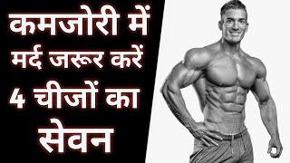 मर्दों को जरुर करते रहना चाहिए इन 4 चीजो का सेवन, कमजोरी पास भी नहीं  आएगी | My Healthy India