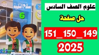 حل صفحه 149 و 150 و 151 سلاح التلميذ علوم الصف السادس ،الترم الاول ،اختبار على المفهوم الاول