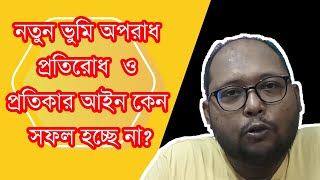 ভুমি অপরাধ প্রতিরোধ ও প্রতিকার আইন কেন সফল হচ্ছে না? ভেতরের সত্যি কি? #জমি  #নতুন_ভুমি_আইন #মামলা