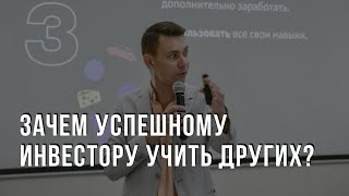 Зачем Успешному Инвестору Учить других Инвестициям и Заработку? Зачем я веду блоги?