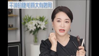 毛戈平美妆学院校长课堂|15个冷门化妆小技巧