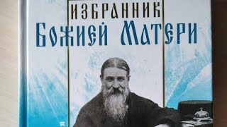 ТВ Союз: У книжной полки. Избранник Божией Матери. Преподобный Иосиф Оптинский.