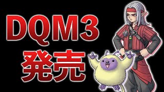 DQM3初日感想！超ハマるけどオススメが難しいゲーム…