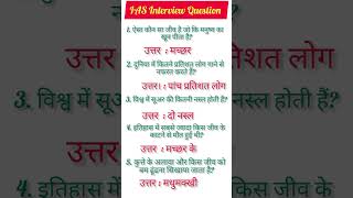 IAS Interview Question|UPSC Interview Question #iasinterviewquestion #upscinterviewquestions #shorts