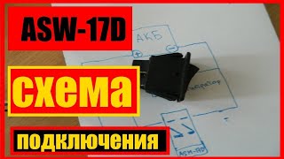 Переключатель серии ASW-17D || asw-17d схема || asw-17d схема подключения # ASW #17D #схема