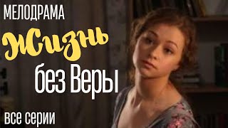 Мелодрама | Жизнь без Веры | все серии подряд | Мелодрама про любовь, предательство, коварство.