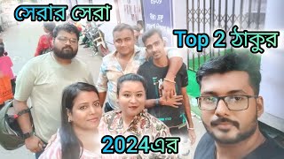 2024 এর সেরা ঠাকুর| Durga Pujo2024|Part-2|MS VLOGS 😊