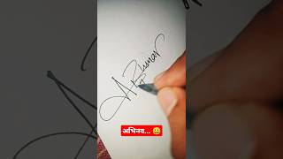 ABHINAV.. ❤️ How to sign in simple way.. 😀 #trending #simplesignature #shorts