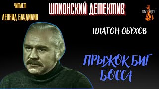 Шпионский Детектив: ПРЫЖОК БИГ БОССА (автор: Платон Обухов).