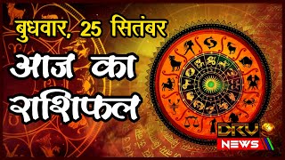 Aaj Ka Rashifal | राशिफल | Today Horoscope | 25 Septembe 2024