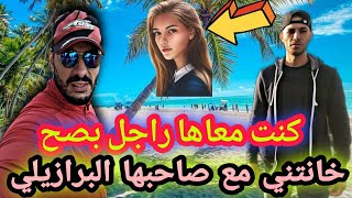 تعرفت على برازيلية عشت معاها 3 سنين و خانتني مع برازيلي💔😪