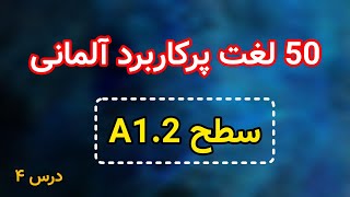 لغات آلمانی درس ۴ سطح A1.2 | لغات مهم آلمانی | لغات پرکاربرد آلمانی | آموزش زبان آلمانی