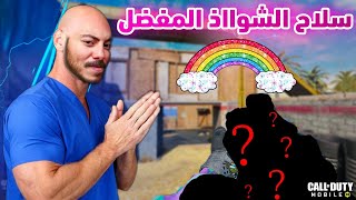 السلاح المفضل للشووااذ🔞| كود موبايل