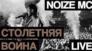 Noize Mc - Столетняя Война