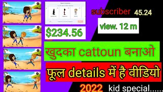 make animation in your phone!! YouTube creators!!खुदका कार्टन बनाया और कमाओ 2022