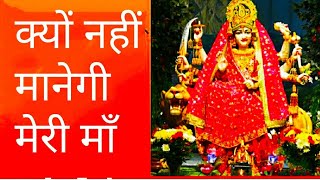 _ Bhajan _ क्यों नहीं मानेगी मेरी माँ_ Kyun Nahin Manegi Meri MAA _ #Vaishno Devi Aarti Bhajan 2022