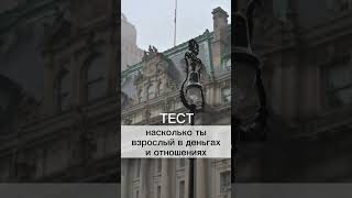 Насколько ты взрослый? ТЕСТ #деньги #психология  #бизнес