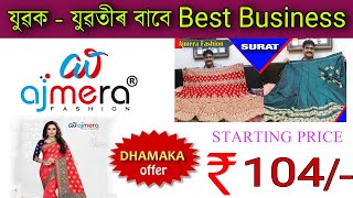 যুৱক যুৱতী সকলোৰ বাবে Best Business | Ajmere fashion Online shopping #ajmerefasion