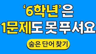 '6학년'은 1문제도 못 푸셔요 #708 | 숨은단어찾기 | 치매 예방 퀴즈 | 단어찾기 | 치매테스트 | 치매예방퀴즈