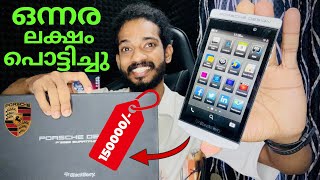 ഒന്നര ലക്ഷത്തിന്റെ Blackberry phone😳 Unboxing | 2024 Blackberry porsche design