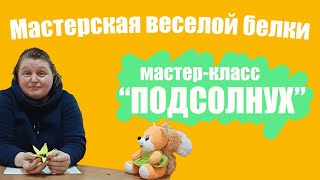 Мастер-класс "Подсолнух"