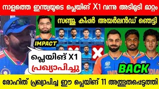 നാളത്തെ ഇന്ത്യൻ പ്ലെയിങ് 11 പ്രഖ്യാപിച്ചു സഞ്ജു കീപ്പർ അടിമുടി മാറ്റം😱| INDIA PLAYING 11 VS IRELAND