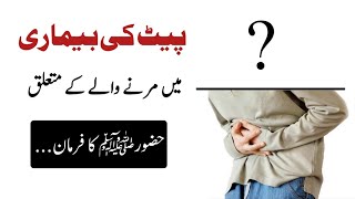 Pait Ki Bimari Mein Marny Ki Fazeelat | Madani Updates