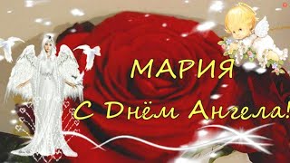 День Ангела МАРИИ! Красивое, очень нежное поздравление для Маши,   Марии с именинами и днем ангела!