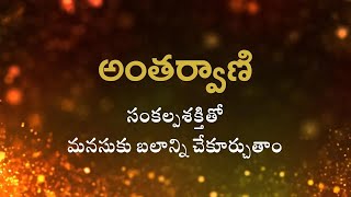 అంతర్వాణి | సంకల్పశక్తితో మనసుకు బలాన్ని చేకూర్చుతాం | Heartfulness Telugu | 31-10-2024