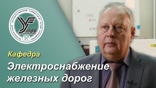 ПГУПС. Что будет дальше? / Кафедра ЭЛЕКТРОСНАБЖЕНИЕ ЖЕЛЕЗНЫХ ДОРОГ