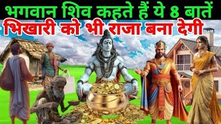 एक मैना के दो प्रश्न भगवान शिव ने बताया दोनों प्रश्नों का रहस्य | gyanvardhak kahani | Shiv bhakt |