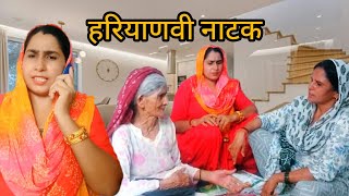 Haryanvi natak||ननंद ने भाभी का कलजा निकाल लिया 🙏||सास बहू का रिश्ता #haryanvicomedy #haryanvistar