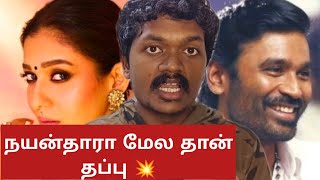 Dhanush Vs Nayanthara Controversy | Muyarchisei