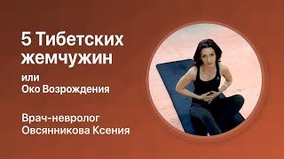 5 Тибетских жемчужин или Око Возрождения