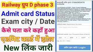 rrc group d third phase exam city and date 2022 | ग्रुप डी फेज 3 परीक्षा शहर एग्जाम date rrc 2022