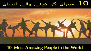 10 Most Amazing People in the World || 10 حیران کر دینے والے انسان  || amazing people