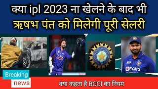 ऋषभ पंत के ipl 2023 में नहीं खेलने पर भी क्या उन्हें उन्हें मिल पाएगी सेलरी