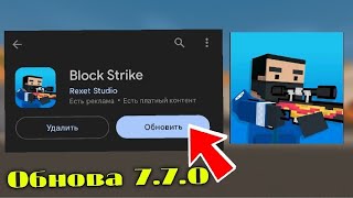 ОБНОВЛЕНИЕ 7.7.0 | Обзор обновления | Block Strike