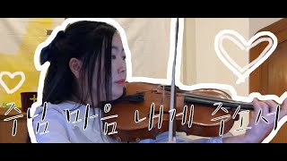 주님 마음 내게 주소서 (viola&piano by Dr. Hyejin Kim)