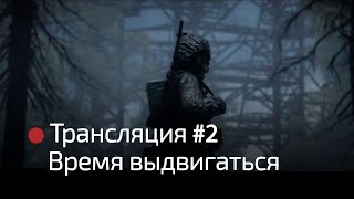 Dayz RP STALKER | Call of the Zone | Время выдвигаться! #2