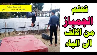 تعلم الجمباز من الالف الى الياء  Gymnastics Tutorial for begineer