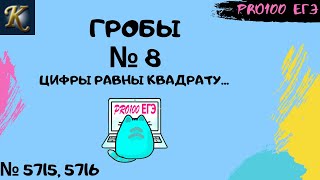 ГРОБЫ № 8  | #17 🔔Новые задачи с сайта Полякова № 5715, 5716