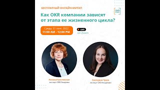 Митап  "Как OKR компании зависят от этапа ее жизненного цикла?"