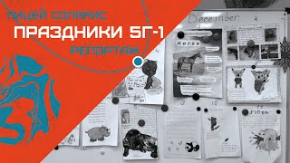 «ПРОФЕССИОНАЛЬНЫЕ ПРАЗДНИКИ» В 5Г-1 КЛАССЕ