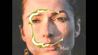 Beliy Xamm - Май 🎧 8DBeat