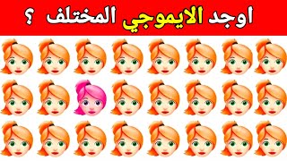 اوجد الايموجي المختلف الغاز للاذكياء اوجد الشكل المختلف الغاز صعبه الغاز سهله